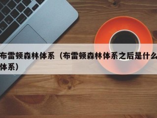 布雷顿森林体系（布雷顿森林体系之后是什么体系）