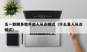 五一假期多地开启人从众模式（什么是人从众模式）