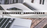 央视网评演员变演贝（央视网评演员变演贝爷）