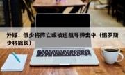外媒：俄少将阵亡或被巡航导弹击中（俄罗斯少将旅长）
