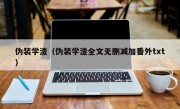 伪装学渣（伪装学渣全文无删减加番外txt）