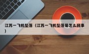 江苏一飞机坠落（江苏一飞机坠落是怎么回事）
