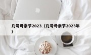 几号母亲节2023（几号母亲节2023年）