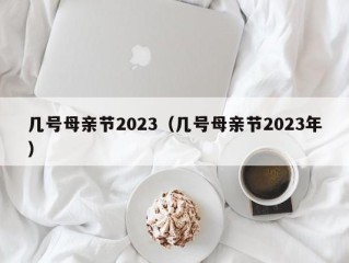 几号母亲节2023（几号母亲节2023年）