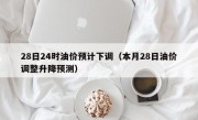 28日24时油价预计下调（本月28日油价调整升降预测）