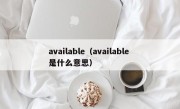 available（available 是什么意思）