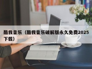 酷我音乐（酷我音乐破解版永久免费2025下载）