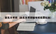 新东方考研（新东方考研辅导班收费标准）