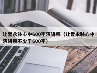 让爱永驻心中600字演讲稿（让爱永驻心中演讲稿不少于600字）