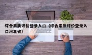 综合素质评价登录入口（综合素质评价登录入口河北省）