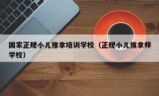 国家正规小儿推拿培训学校（正规小儿推拿师学校）