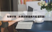 车牌识别（车牌识别道闸万能遥控器）