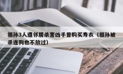 祖孙3人遭邻居杀害凶手曾购买寿衣（祖孙被杀连狗也不放过）