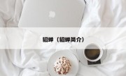 貂蝉（貂蝉简介）