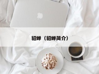 貂蝉（貂蝉简介）