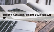 张颂文个人资料简历（张颂文个人资料简历狂飙）