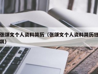 张颂文个人资料简历（张颂文个人资料简历狂飙）