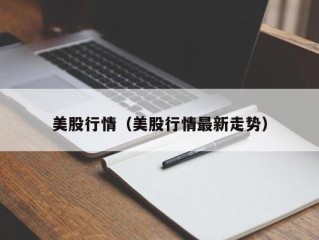 美股行情（美股行情最新走势）