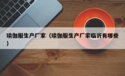 瑜伽服生产厂家（瑜伽服生产厂家临沂有哪些）