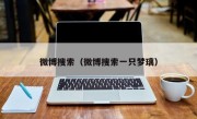 微博搜索（微博搜索一只梦璃）