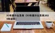 93年属什么生肖（93年属什么生肖2025年运势）
