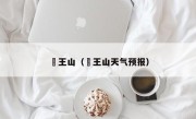 僰王山（僰王山天气预报）