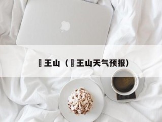 僰王山（僰王山天气预报）