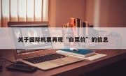 关于国际机票再现“白菜价”的信息