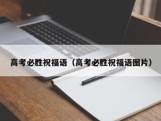 高考必胜祝福语（高考必胜祝福语图片）