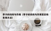 李子的功效与作用（李子的功效与作用禁忌和食用方法）