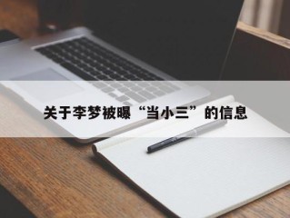 关于李梦被曝“当小三”的信息