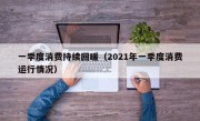一季度消费持续回暖（2021年一季度消费运行情况）
