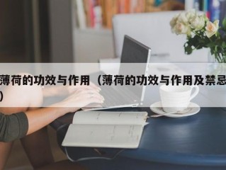 薄荷的功效与作用（薄荷的功效与作用及禁忌）