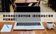重庆姐弟坠亡案审判结果（重庆姐弟坠亡案审判结果最新）
