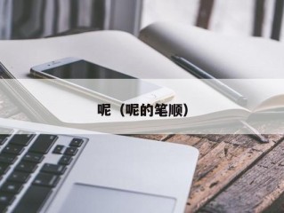 呢（呢的笔顺）