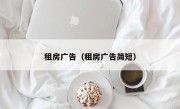租房广告（租房广告简短）