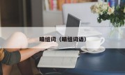 睛组词（睛组词语）