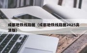 成都地铁线路图（成都地铁线路图2025高清版）