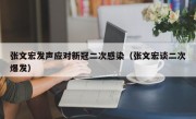 张文宏发声应对新冠二次感染（张文宏谈二次爆发）