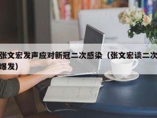 张文宏发声应对新冠二次感染（张文宏谈二次爆发）