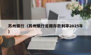 苏州银行（苏州银行定期存款利率2025年）