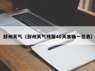 邳州天气（邳州天气预报40天准确一览表）