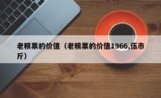 老粮票的价值（老粮票的价值1966,伍市斤）