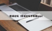 慈溪论坛（慈溪论坛手机版app）