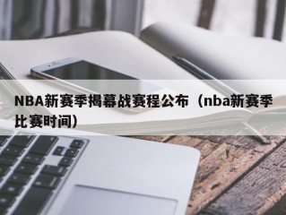 NBA新赛季揭幕战赛程公布（nba新赛季比赛时间）