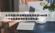 女生存钱1年淄博买房每月房贷1000多（一个女生买房贷款多少钱合适）