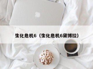 生化危机6（生化危机6黛博拉）