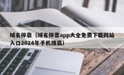 域名停靠（域名停靠app大全免费下载网站入口2024年手机搜狐）