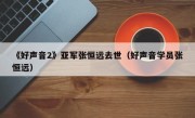 《好声音2》亚军张恒远去世（好声音学员张恒远）
