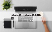 iphone11（iphone11参数配置）